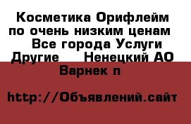 Косметика Орифлейм по очень низким ценам!!! - Все города Услуги » Другие   . Ненецкий АО,Варнек п.